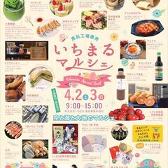 4月いちまるマルシェスペシャルイベント