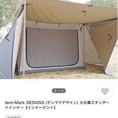 テンマクデザイン大炎幕インナーセットの画像