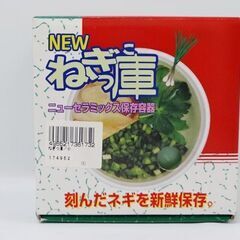 【恵庭】ニュー ねぎっ庫 ニューセラミックス保存容器  小  有...