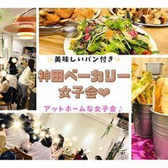 3/20開催☆神田ベーカリー女子会☆参加者募集！