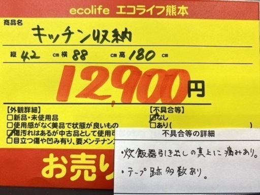 キッチン収納 （テープ跡等あり）【C1-318】