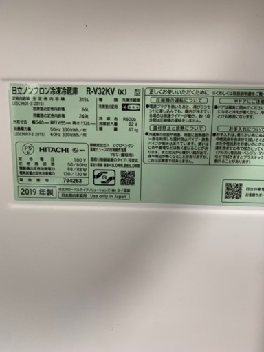 ★2019年 日立315リットル冷蔵庫　
