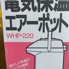 電気エアーポット　新品