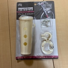 自転車　アンブレラスタンド