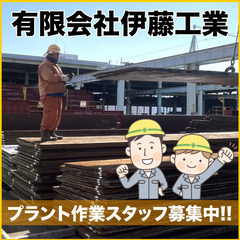 【経験者優遇!】【急募|市川市】有限会社伊藤工業/月給25万円以上 《未経験ブランクOK/プラント作業》の画像