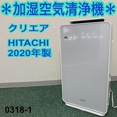 【ご来店限定】＊日立 加湿空気清浄機 クリエア 2020年製＊0318-1