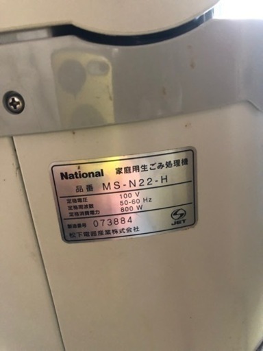 【商談成立】家庭用生ごみ処理機 MS-N22 生産終了　中古
