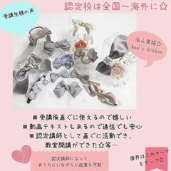 ☆リボンの資格取得・認定講師募集☆の画像