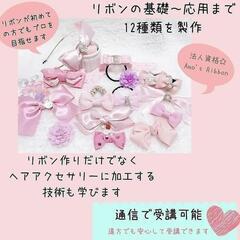 ☆リボンの資格取得・認定講師募集☆の画像