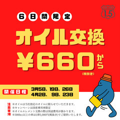 6日間限定！オイル交換660円～