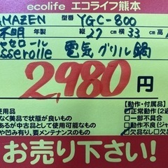 YAMAZEN  YGC-800 キャセロール 電気グリル鍋 【C4-318】の画像