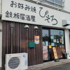 お好み焼き・鉄板居酒屋のスタッフ募集