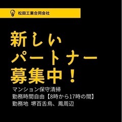 ！！マンション保守清掃員募集！！
