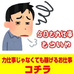稼ぎたいけど　きつい仕事は嫌だ！！！　