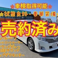 売約済み　　　豪華装備　希少サンルーフ　エルグランド250ハイウ...