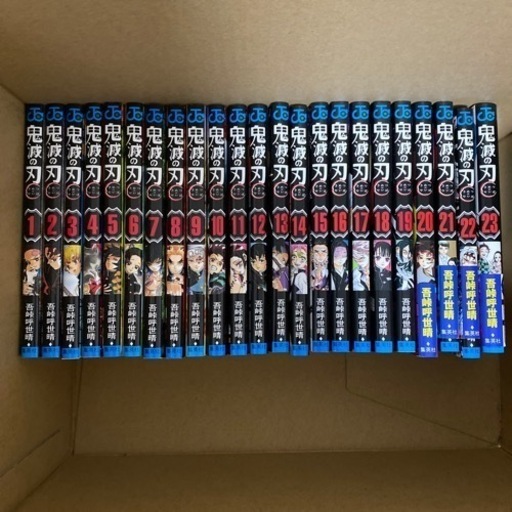 鬼滅の刃　1-23巻全巻
