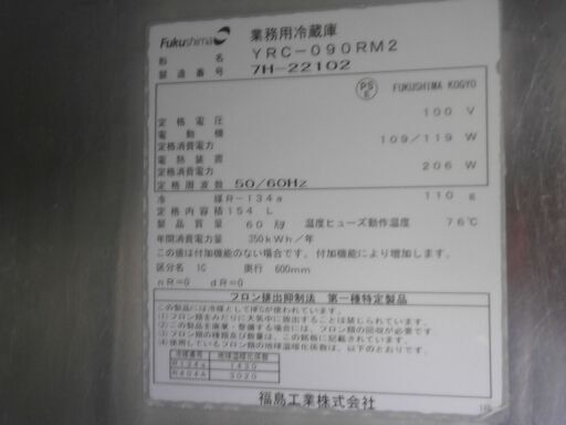 ☆中古品 フクシマ 台下冷蔵庫 コールドテーブル 2017年 900ｘ600ｘ900ｍｍ YRC-090RM2 154Ｌ 動作問題なし