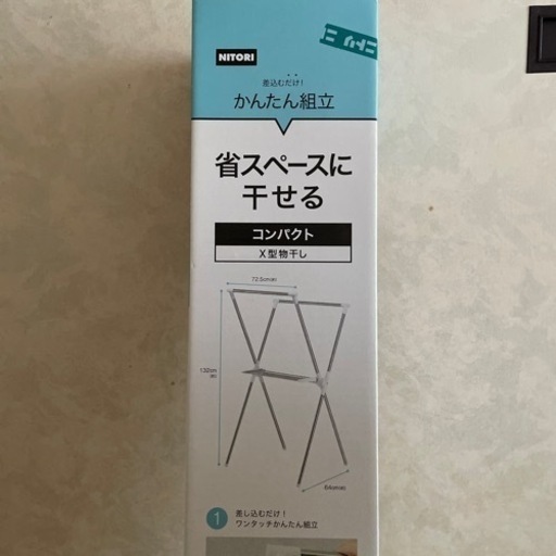 取引中　物干し