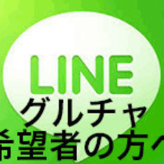 イベントグループライン希望者募集