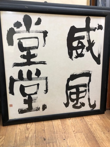 迫力満点！威風堂堂 額縁