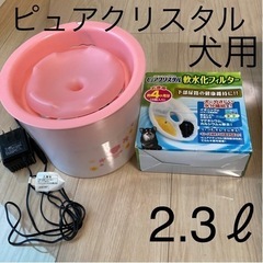 《ほぼ未使用》ピュアクリスタル 犬用 2.3ℓ 限定デザイン 