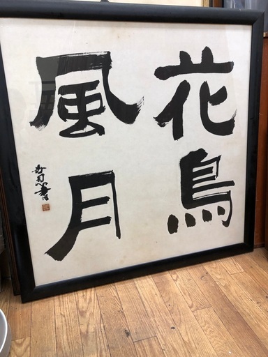 花鳥風月 大きめの額縁