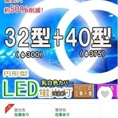 最値下げしました‼︎【新品】円型系LED蛍光灯　40型、32型セット