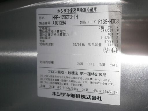 ☆中古品 ホシザキ 業務用冷凍冷蔵庫（1凍3冷） HRF-120ZT3-TH 2011年 3相200V 冷凍181L 冷蔵594Ｌ 1