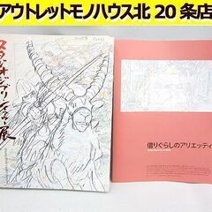 スタジオジブリ・レイアウト展　図録　高畑勲 宮崎駿 借りぐらしの...