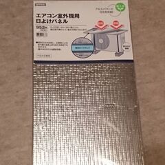 ニトリ 室外機用 日除けパネル【未使用】