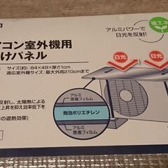 ニトリ 室外機用 日除けパネル【未使用】の画像