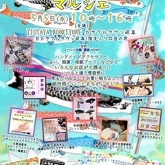 5月5日(木)JOYマルシェVol.8 TSUTAYA BOOK...