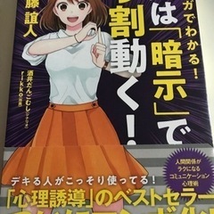 マンガでわかる！人は「暗示」で9割動く！の画像