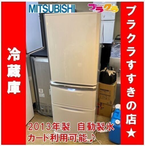 Q1039　ミツビシ　3ドア　冷蔵庫　2013年製　MR-C34W　335L　自動製氷　送料B　札幌　プラクラすすきの店　カード決済可能