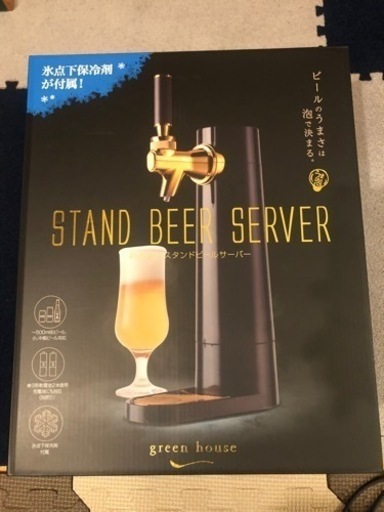 【新品/未使用】グリーンハウス　ビールサーバー