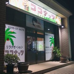 【ココナッツ】いた気持ちいいマッサージ！　かすみがうら・土浦エリ...