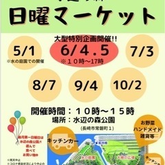 水辺の森日曜マーケット 出店者さま募集！