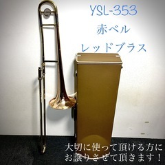 ヤマハ　YAMAHA 赤ベル　テナートロンボーン　YSL-353...
