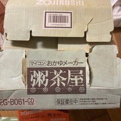 マイコン　おかゆメーカー　粥茶屋　中古の画像