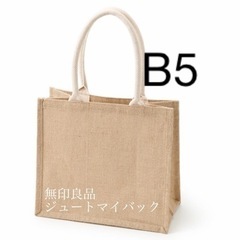 無印良品 MUJI ジュートマイバッグ B5 12枚の画像