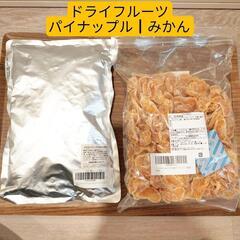 新品 ドライフルーツ1kg×2 パイナップル みかん