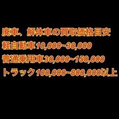 中古車、廃車 不要になったお車やトラック、不動車、事故車買い取ります