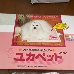 ユカペット ☆ペット用遠赤外線ヒーター 新品同様 UP-100の画像