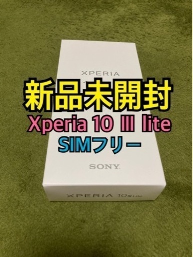 【新品】Xperia10Ⅲ lite SIMフリー