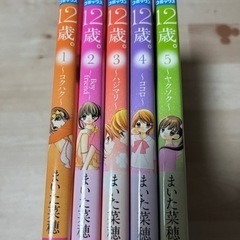 12歳　1巻〜5巻　セットの画像