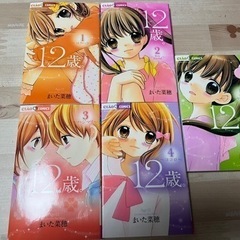 12歳　1巻〜5巻　セットの画像
