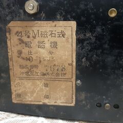 昭和レトロ　４号M磁石式黒電話　昭和31年　沖電気の画像