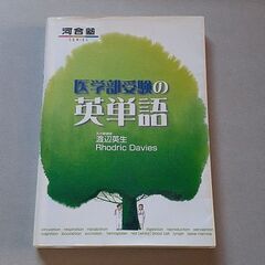 河合塾　医学部受験の英単語