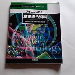 サイエンスビュー　生物総合資料　新課程