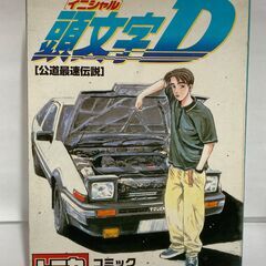 TOMY　コミックトミカ Vol.1　頭文字D 公道最速伝説　ト...